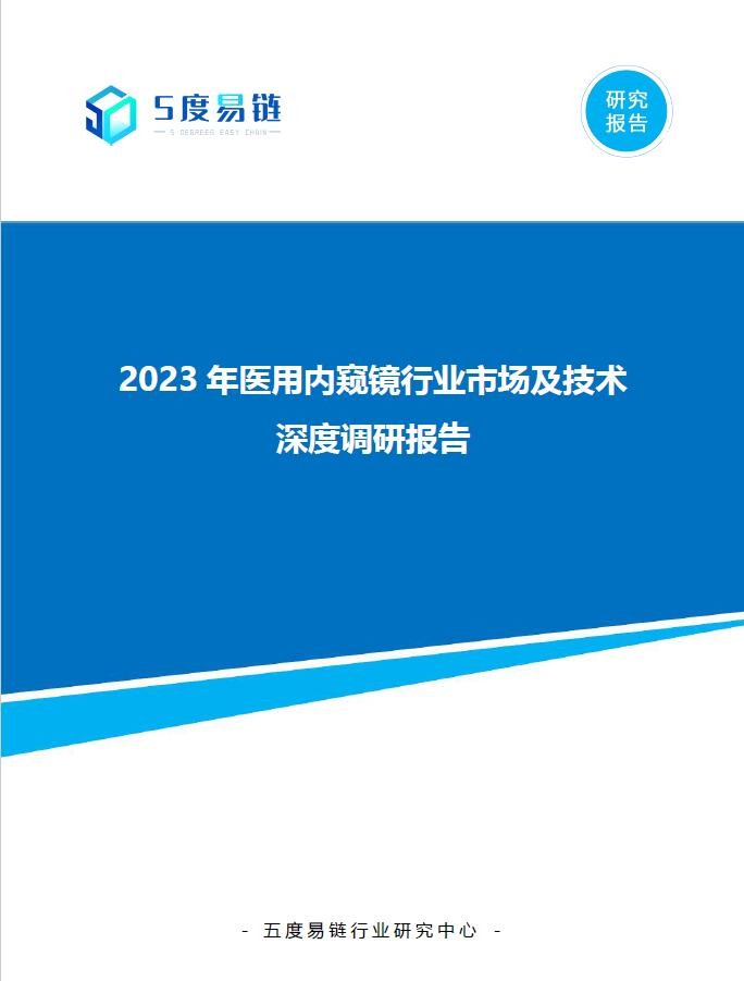 2023年醫用內窺鏡行業市場及技術深度調研報告