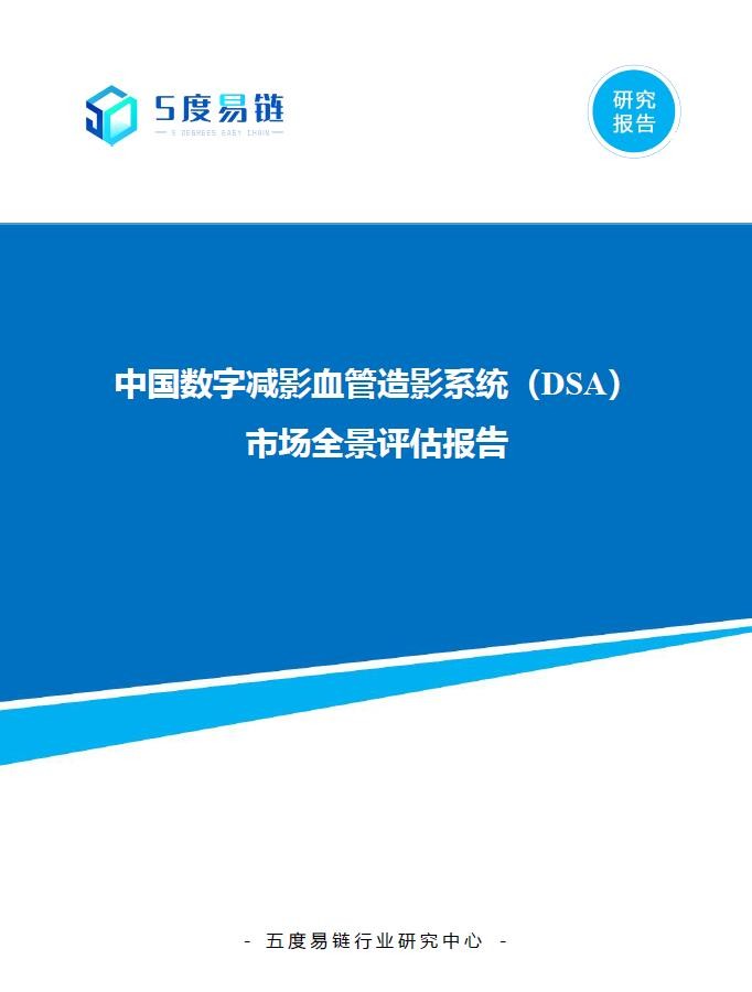 中國數字減影血管造影系統（DSA）市場全景評估報告