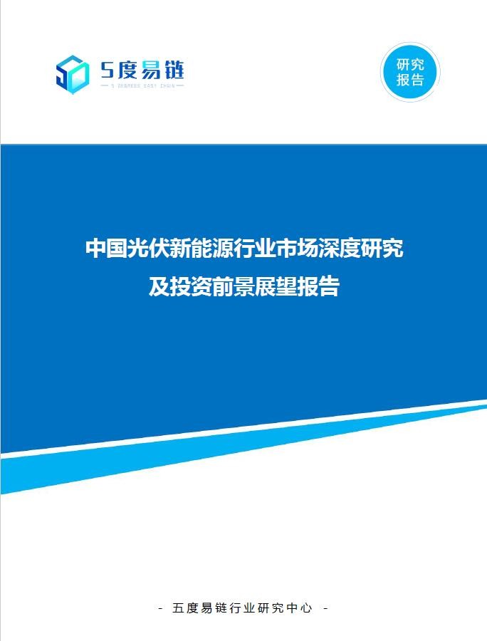 中國光伏新能源行業(yè)市場深度研究及投資前景展望報(bào)告