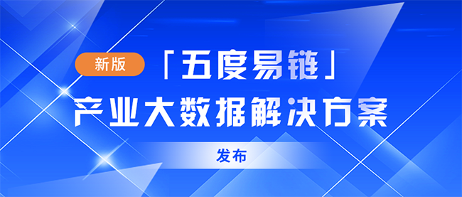 五度易鏈最新“產業大數據服務解決方案”亮相