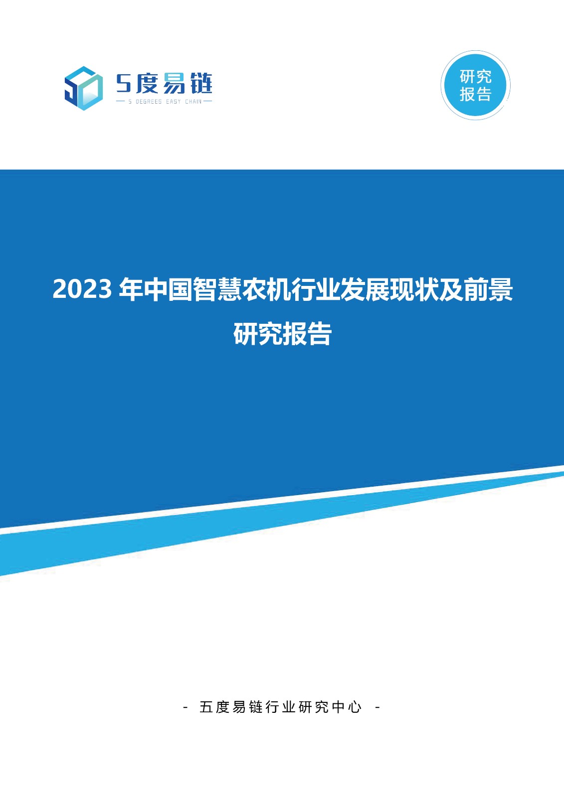 2023年中國智慧農機行業發展現狀及前景研究報告