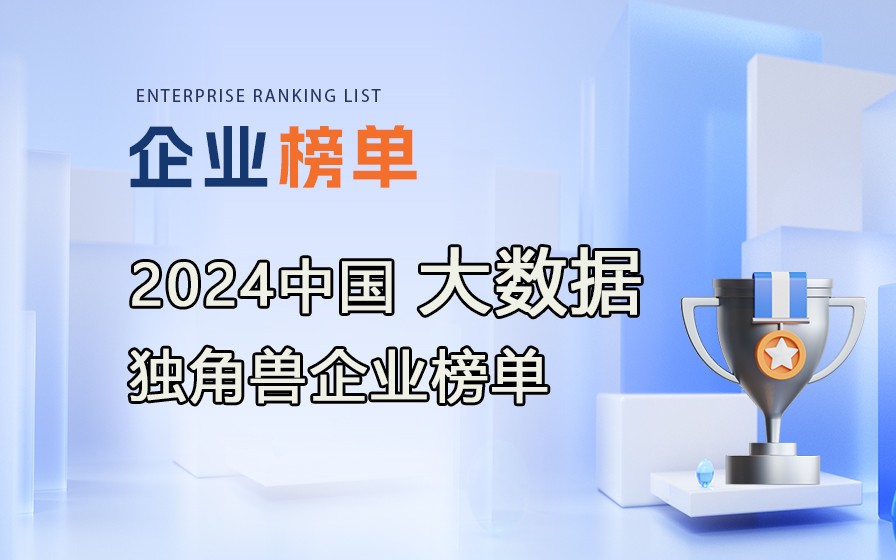 《2024中國大數據獨角獸企業榜單》附完整榜單