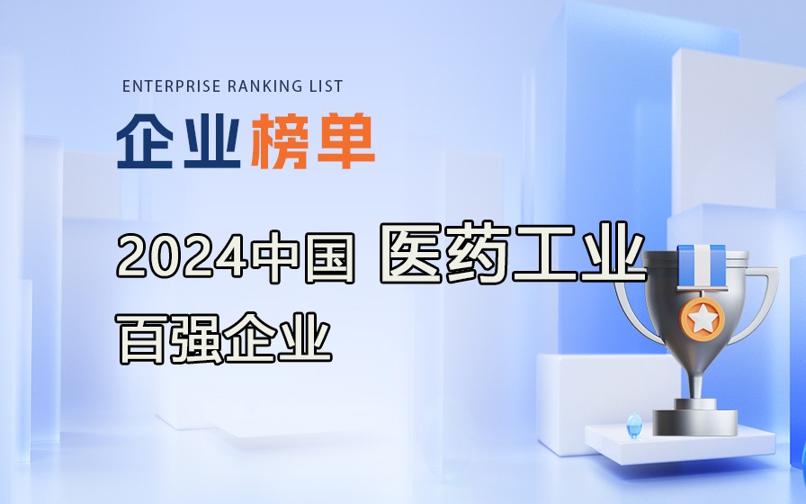 《2023年度中國醫藥工業百強企業》榜單發布，附完整榜單！