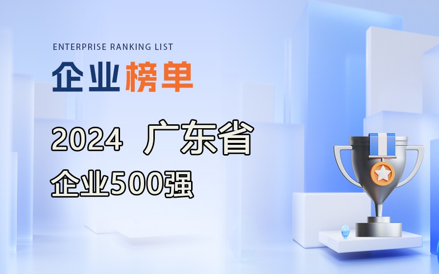 《2024廣東企業500強》榜單發布，附完整排行榜單！