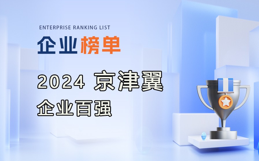 《2024京津冀企業百強》榜單發布，附完整榜單！