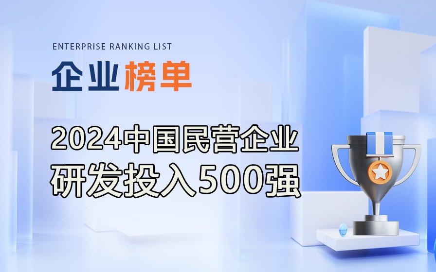 《2024民營企業(yè)研發(fā)投入500強》榜單發(fā)布，附完整排行榜單！