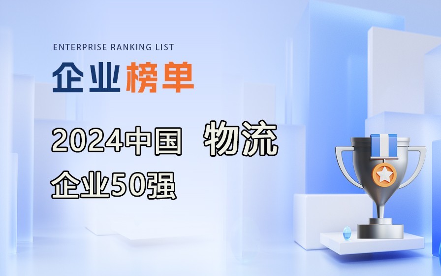 《2024年度中國物流企業50強》榜單出爐，附完整排行榜單！