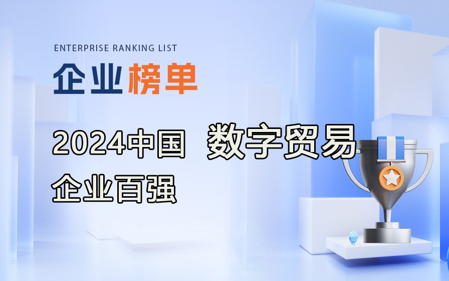 《2024全國數字貿易企業百強》榜單發布，附完整榜單!