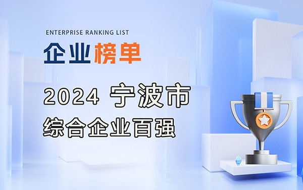 2024寧波市綜合企業(yè)百強(qiáng)