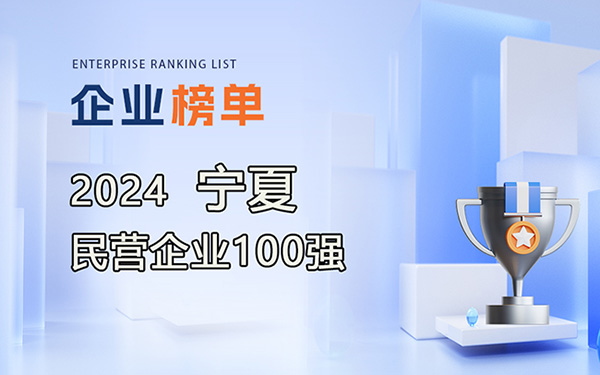 2024寧夏民營企業100強