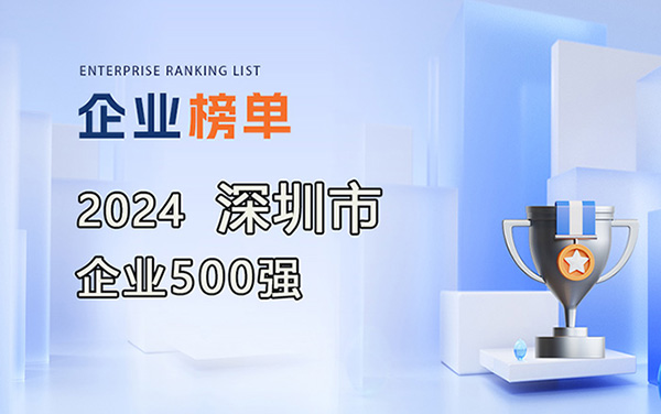 2024深圳企業(yè)500強(qiáng)