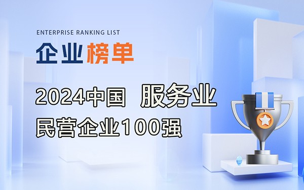 《2024中國服務業民營企業100強》完整排行榜單！