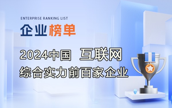 《2024年中國互聯網綜合實力前百家企業》完整名單！