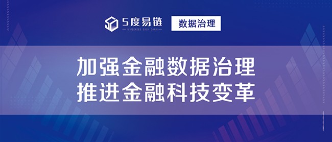 加強金融數據治理，推進金融科技變革！