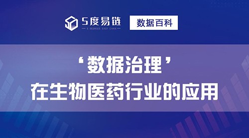 數據治理應用場景之“推動生物醫藥產業鏈向新而升”